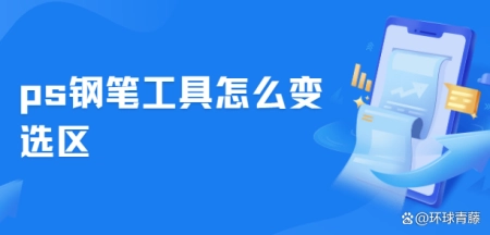 ps钢笔工具怎么变选区